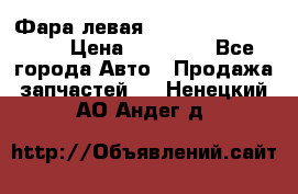 Фара левая Toyota CAMRY ACV 40 › Цена ­ 11 000 - Все города Авто » Продажа запчастей   . Ненецкий АО,Андег д.